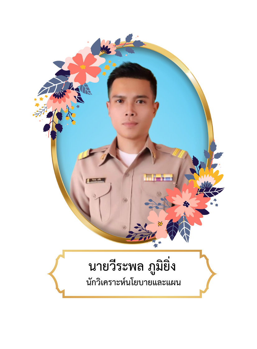 นายวีระพล ภูมิยิ่ง