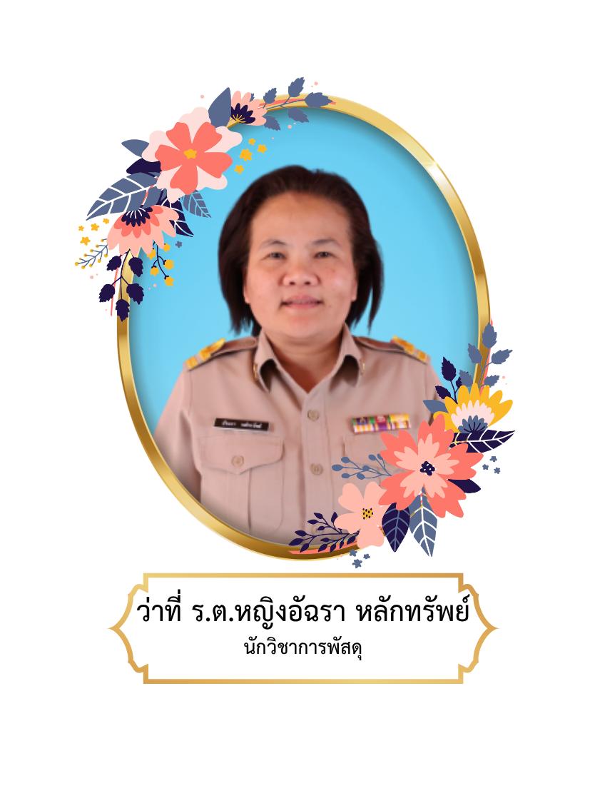 ว่าที่ ร.ต.หญิงอัจฉรา  หลักทรัพย์