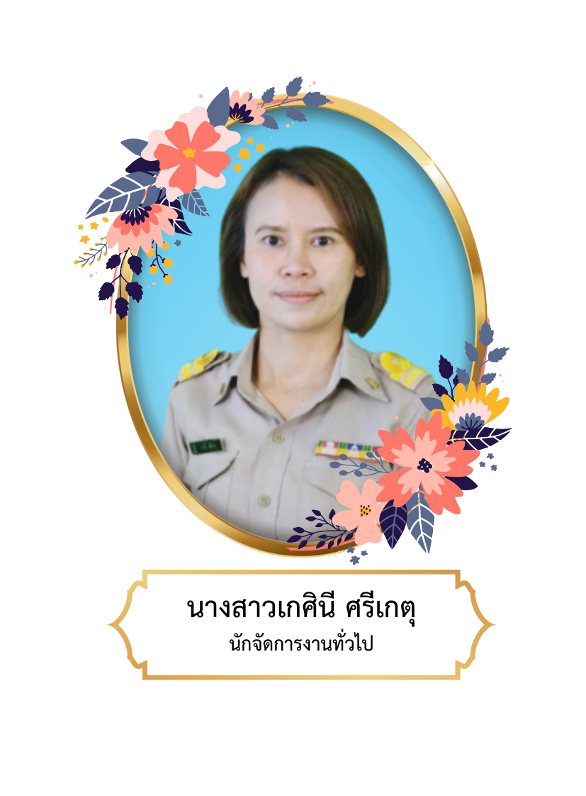 นางสาวเกศินี  ศรีเกตุ