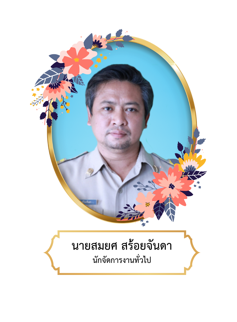 นายสมยศ  สร้อยจันดา