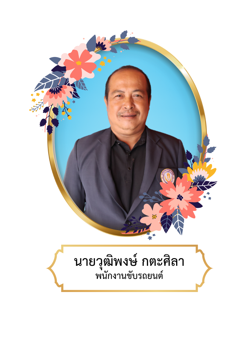 นายวุฒิพงศ์  กตะศิลา