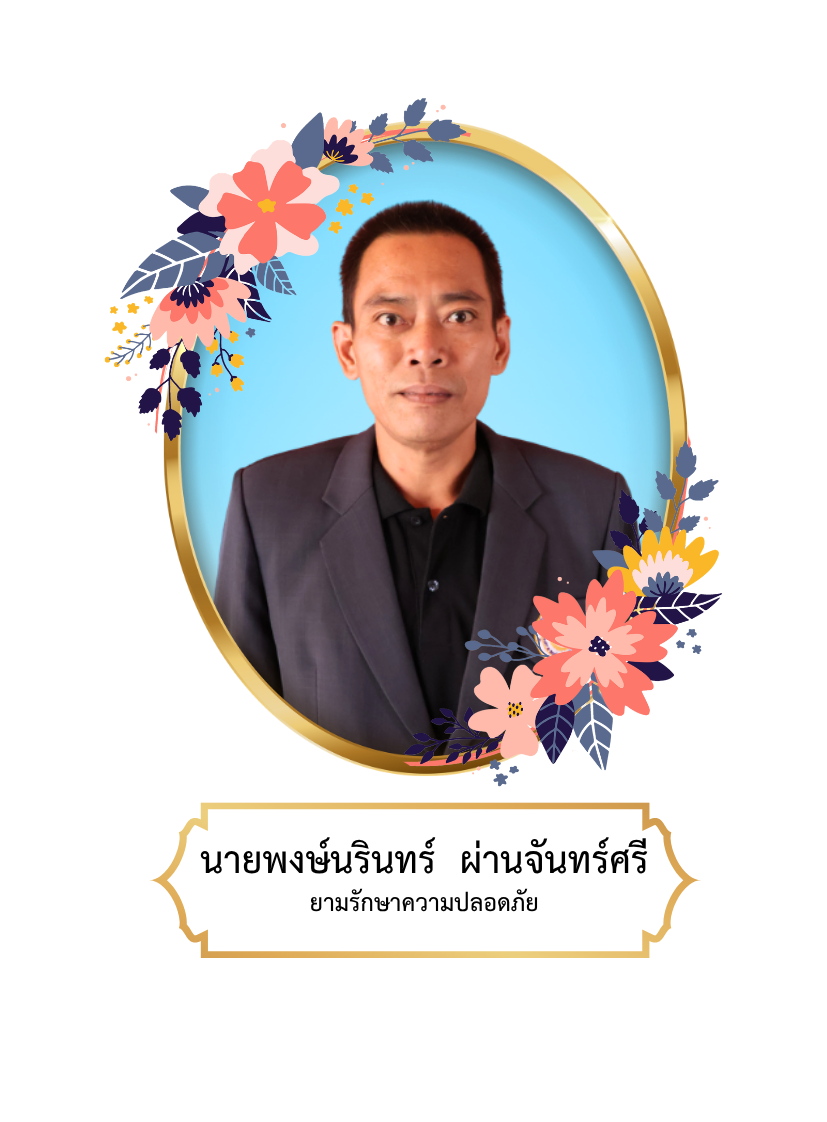 นายพงษ์นรินทร์  ผ่านจันทร์ศรี