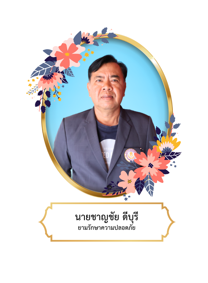 นายชาญชัย ดีบุรี