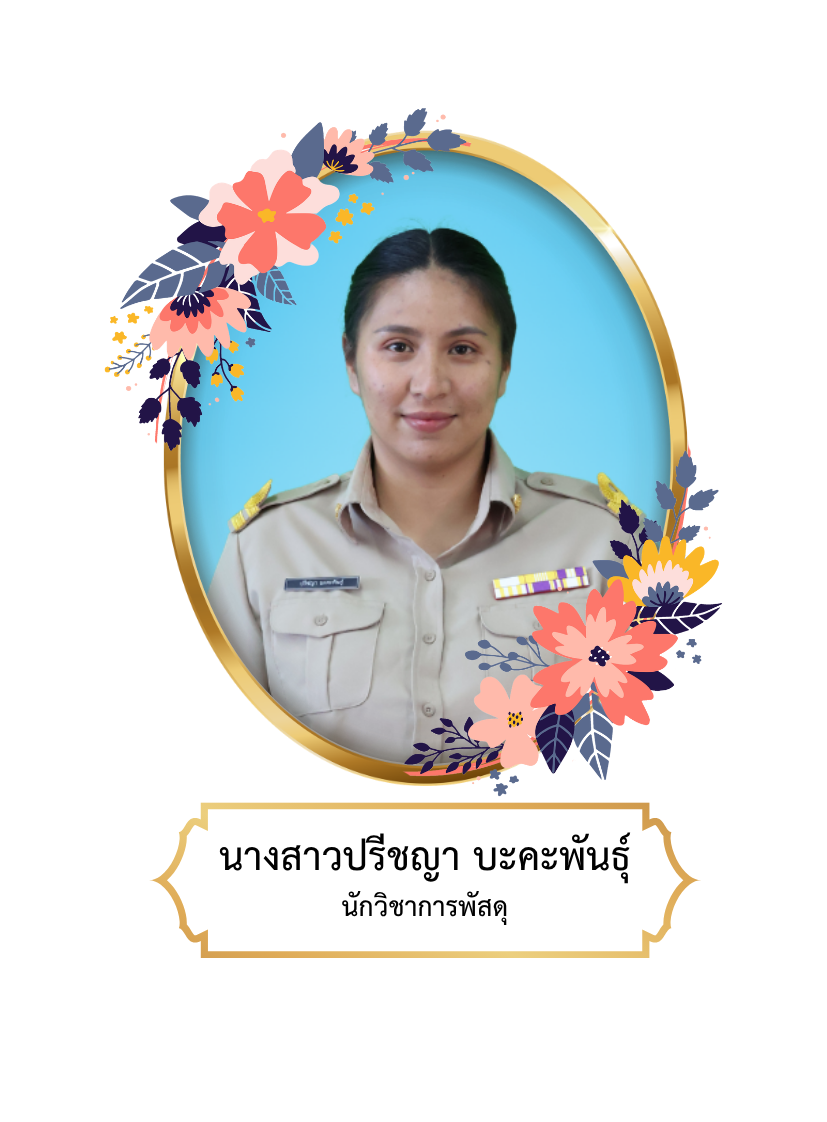 นางสาวปรีชญา บะคะพันธุ์