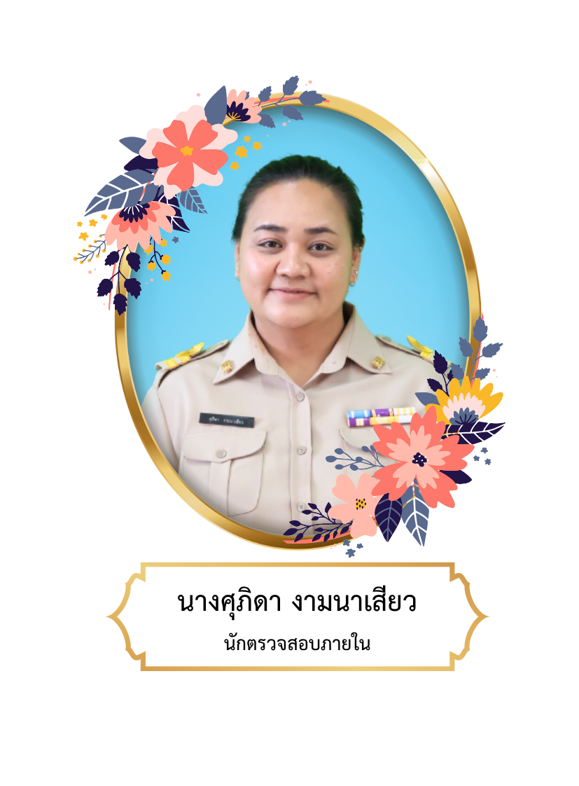นางศุภิดา  งามนาเสียว