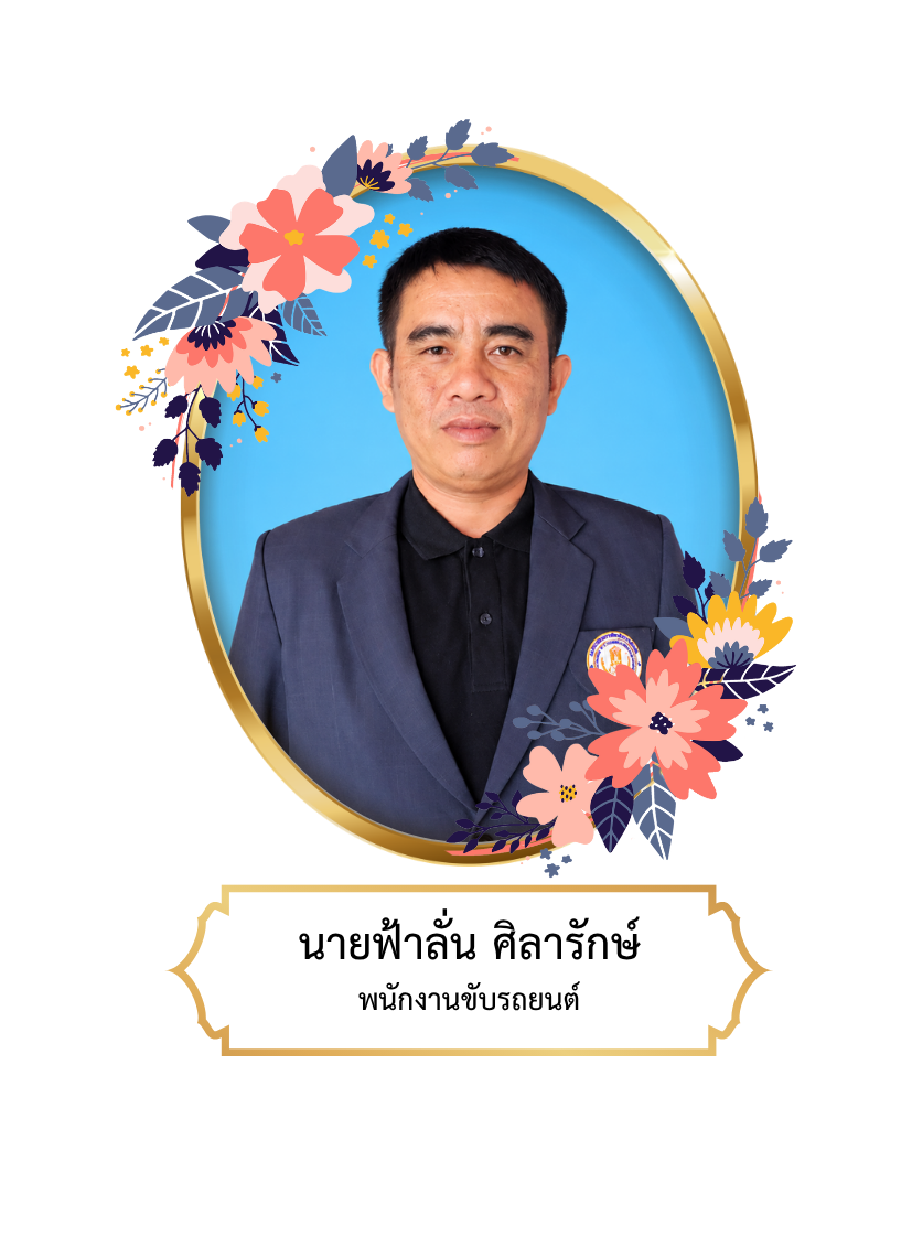 นายฟ้าลั่น  ศิลารักษ์