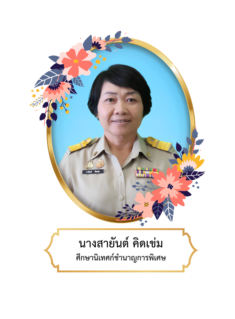 นางสายันต์  คิดเข่ม