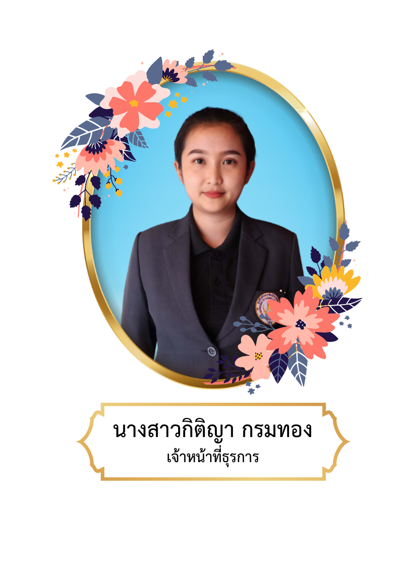 นางสาวกิติญา  กรมทอง