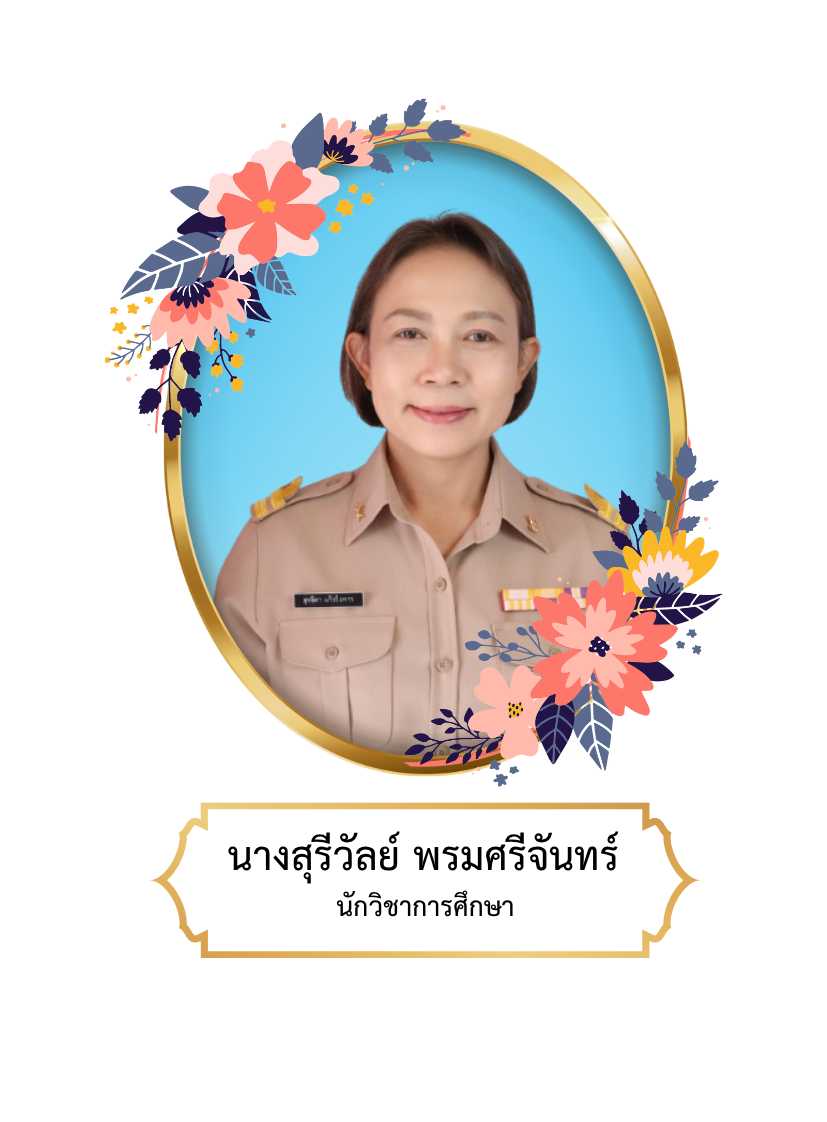 นางสุรีวัลย์  พรหมศรีจันทร์
