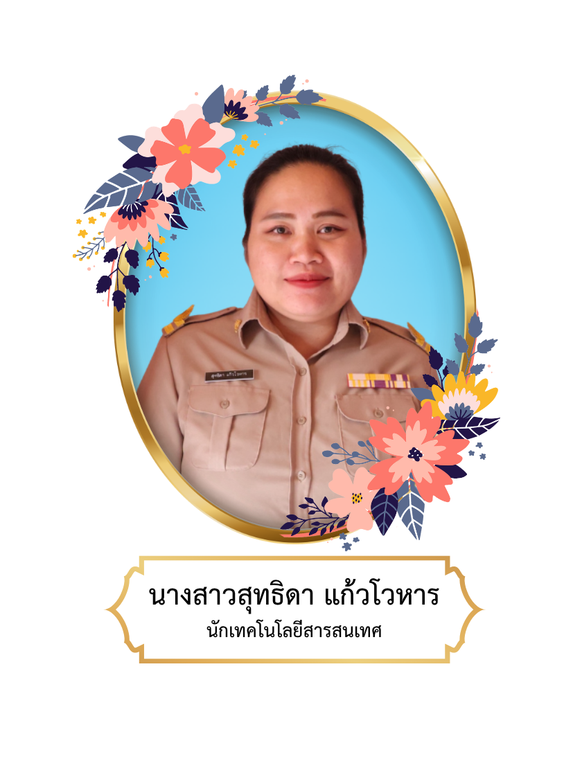 นางสาวสุทธิดา แก้วโวหาร