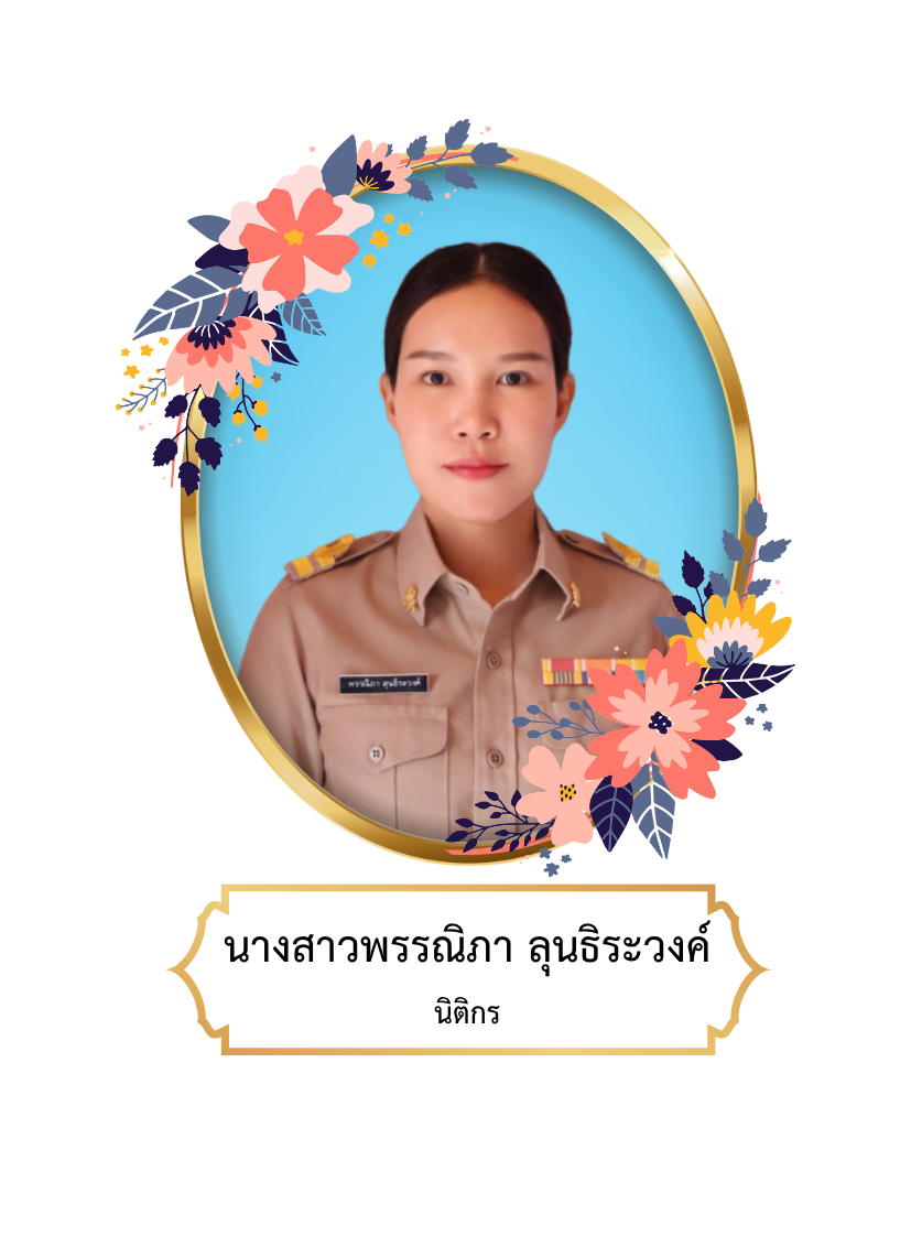 นางสาวพรรณิภา ลุนธิระวงค์