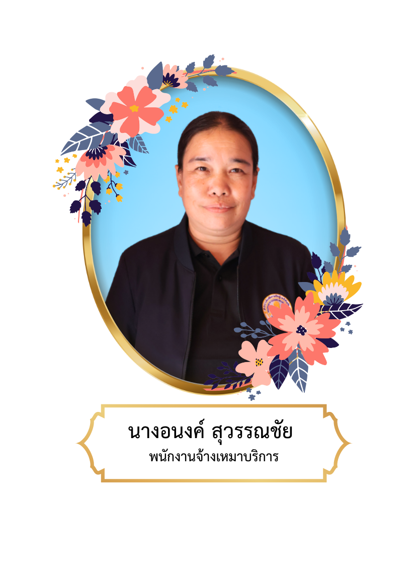 นางอนงค์  สุวรรณชัย