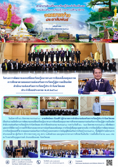        วันอังคารที่ ๒๖ สิงหาคม พ.ศ.๒๕๖๘ นายทัศน์พล เรืองศิริ ผู้อำนวยการสำนักงานส่งเสริมการเรียนรู้ประจำจังหวัดเลย เป็นประธานเปิดโครงการพัฒนาแลกเปลี่ยนเรียนรู้แนวทางการขับเคลื่อนคุณภาพการศึกษาตามแผนกรมส่งเสริมการเรียนรู้สู่ความเป็นเลิศ สำนักงานส่งเสริมการเรียนรู้ประจำจังหวัดเลย ประจำปีงบประมาณ พ.ศ.๒๕๖๘ ระหว่างวันที่ ๒๖ - ๒๗ สิงหาคม พ.ศ.๒๕๖๘ เพื่อพัฒนาบุคลากรให้มีความรู้ ความเข้าใจในกรอบแนวทางการส่งเสริมและสนับสนุน การเรียนรู้เพื่อคุณวุฒตามระดับ การเรียนรู้เพื่อการพัฒนาตนเองการเรียนรู้ตลอดชีวิต ตามแผนกรมส่งเสริมการเรียนรู้ และตามพระราชบัญญัติส่งเสริมการเรียนรู้ พ.ศ.๒๕๖๖ ซึ่งมีผู้เข้าร่วมโครงการประกอบด้วย ผู้บริหาร ข้าราชการครู ครู ศกร.ระดับตำบล และบุคลากรทางการศึกษาในสังกัด รวมทั้งสิ้นจำนวน ๓๓๐ คน ณ โรงแรมใบบุญแกรนด์ อำเภอเมืองเลย จังหวัดเลย