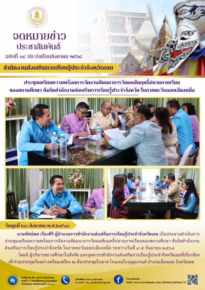       วันพุธที่ ๒๐ สิงหาคม พ.ศ.๒๕﻿๖๘ นายทัศน์พล เรืองศิริ ผู้อำนวยการสำนักงานส่งเสริมการเรียนรู้ประจำจังหวัดเลย เป็นประธานดำเนินการประชุมเตรียมความพร้อมการจัดงานสัมมนาการวัดผลสัมฤทธิ์ปลายภาคเรียนของสถานศึกษา สังกัดสำนักงานส่งเสริมการเรียนรู้ประจำจังหวัด ในภาคตะวันออกเฉียงหนือ ระหว่างวันที่ ๔-๕ กันยายน ๒๕๖๘
     โดยมี ผู้บริหารสถานศึกษาในสังกัด และบุคลากรสำนักงานส่งเสริมการเรีย﻿นรู้ประจำจั﻿งหวัดเลยที่เกี่ยวข้องเข้าร่วมประชุมกันอย่างพร้อมเพรียง ณ ห้องประชุมใบตาล โรงแรมใบบุญแกรนด์ อำเภอเมืองเลย จังหวัดเลย