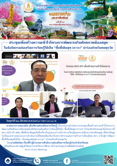    วันศุกร์ที่ ๒๑ มีนาคม พ.ศ.๒๕๖๘ เวลา ๐๙.๐๐ น. นายธนากร ดอนเหนือ อธิบดีกรมส่งเสริมการเรียนรู้ เป็นประธานดำเนินการประชุมเพื่อสร้างความเข้าใจโครงการพัฒนาเสริมศักยภาพห้องสมุดในสังกัดกรมส่งเสริมการเรียนรู้ให้เป็น 