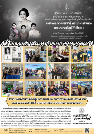        นายทัศน์พล เรืองศิริ ผู้อำนวยการสำนักงานส่งเสริมการเรียนรู้ประจำจังหวัดเลย มอบหมายให้สถานศึกษาในสังกัด ทั้ง ๑๔ แห่ง จัดกิจกรรมเพื่อแสดงความอาลัย สมเด็จพระนางเจ้าสิริกิติ์ พระบรมราชินีนาถ พระบรมราชชนนีพันปีหลวงประกอบด้วย กิจกรรมลงนามถวายความอาลัย, กิจกรรมทำโบว์ริบบิ้นสีดำไว้อาลัย, นิทรรศการ “พระราชประวัติและพระราชกรณียกิจของสมเด็จพระนางเจ้าสิริกิติ์ พระบรมราชินีนาถ พระบรมราชชนนีพันปีหลวง”, กิจกรรมส่งเสริมการอ่านออนไลน์เรื่อง “พระราชประวัติและพระราชกรณียกิจของสมเด็จพระนางเจ้าสิริกิติ์ พระบรมราชินีนาถ พระบรมราชชนนีพันปีหลวง”และกิจกรรมส่งเสริมการอ่านออนไลน์ เรื่องแนวทางปฏิบัติเกี่ยวกับการถวายอาลัยและการแต่งกายไว้ทุกข์ ระหว่างวันที่ ๒๕ ตุลาคม ๒๕๖๘ - ๑๓ กุมภาพันธ์ ๒๕๖๙ ซึ่งเป็นการแสดงออกถึงความอาลัยและรำลึกถึงพระมหากรุณาธิคุณสมเด็จพระนางเจ้าสิริกิติ์ พระบรมราชินีนาถ พระบรมราชชนนีพันปีหลวง