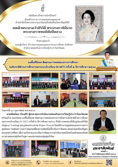      วันเสาร์ที่ ๑๔ กุมภาพันธ์ พ.ศ.๒๕๖๙ นายทัศน์พล เรืองศิริ ผู้อำนวยการสำนักงานส่งเสริมการเรียนรู้ประจำจังหวัดเลย พร้อมด้วย คณะนิเทศ ลงพื้นที่นิเทศ ติดตามการทดสอบทางการศึกษาระดับชาติด้านการศึกษานอกระบบโรงเรียน (N-NET) ครั้งที่ ๒ ปีการศึกษา ๒๕๖๘ ซึ่งมีการทดสอบทั้งในรูปแบบดิจิทัล (Digital Testing) และรูปแบบกระดาษ (Paper Pencil) โดยมีประธานศูนย์สอบและกรรมการศูนย์สอบ ร่วมนิเทศ ฯ และร่วมแลกเปลี่ยนความคิดเห็นเกี่ยวกับการจัดสอบ ตลอดจนสะท้อนปัญหาและอุปสรรคที่พบ เพื่อร่วมกันหาแนวทางในการพัฒนาการดำเนินงานต่อไปพร้อมด้วยคณะนิเทศ ณ สนามสอบกลุ่มโซนวังภูผา และสนามสอบกลุ่มลุ่มน้ำโขง