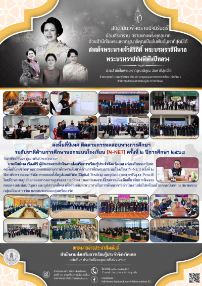       วันอาทิตย์ที่ ๑๕ กุมภาพันธ์ พ.ศ.๒๕๖๙ นายทัศน์พล เรืองศิริ ผู้อำนวยการสำนักงานส่งเสริมการเรียนรู้ประจำจังหวัดเลย พร้อมด้วยคณะนิเทศลงพื้นที่นิเทศ ติดตามการทดสอบทางการศึกษาระดับชาติด้านการศึกษานอกระบบโรงเรียน (N-NET) ครั้งที่ ๒ ปีการศึกษา ๒๕๖๘ ซึ่งมีการทดสอบทั้งในรูปแบบดิจิทัล (Digital Testing) และรูปแบบกระดาษ (Paper Pencil) โดยมีประธานศูนย์สอบและกรรมการศูนย์สอบ ร่วมนิเทศ ฯ และร่วมแลกเปลี่ยนความคิดเห็นเกี่ยวกับการจัดสอบตลอดจนสะท้อนปัญหา และอุปสรรคที่พบ เพื่อร่วมกันหาแนวทางในการพัฒนาการดำเนินงานต่อไปพร้อมด้วยคณะนิเทศ ณ สนามสอบกลุ่มเมืองนาราวัณ และสนามสอบกลุ่มศรีสองรัก