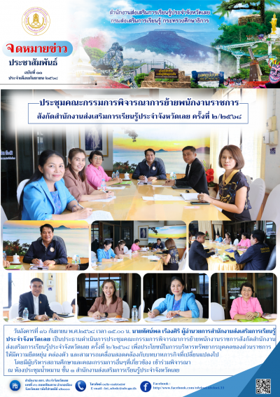         วันอังคารที่ ๑๖ กันยายน พ.ศ.๒๕๖๘ เวลา ๑๕.๐๐ น. นายทัศน์พล เรืองศิริ ผู้อำนวยการสำนักงานส่งเสริมการเรียนรู้ฃประจำจังหวัดเลย เป็นประธานดำเนินการประชุมคณะกรรมการพิจารณาการย้ายพนักงานราชการสังกัดสำนักงานส่งเสริมการเรียนรู้ประจำจังหวัดเลย ครั้งที่ ๒/๒๕๖๘ เพื่อประโยชน์ในการบริหารทรัพยากรบุคคลของส่วนราชการให้มีความยึดหยุ่น คล่องตัว และสามารถเคลื่อนสอดคล้องกับบทบาทภารกิจที่เปลี่ยนแปลงไป

       โดยมีผู้บริหารสถานศึกษาและคณะกรรมการอื่นๆที่เกี่ยวข้อง เข้าร่วมพิจารณา ณ ห้องประชุมน้ำหมาน ชั้น ๑ สำนักงานส่งเสริมการเรีย﻿นรู้ประจำจั﻿งหวัดเลย