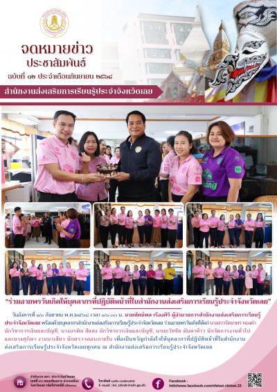       วันอังคารที่ ๑๖ กันยายน พ.ศ.๒๕๖๘ เวลา ๑๖.๐๐ น. นายทัศน์พล เรืองศิริ ผู้อำนวยการสำนักงานส่งเสริมการเรียนรู้ประจำจังหวัดเลย พร้อมด้วยบุคลากรสำนักงานส่งเสริมการเรียนรู้ประจำจังหวัดเลย ร่วมอวยพรวันเกิดให้แก่ นางสาวรัตนาพร ทองคำ นักวิชาการเงินและบัญชี, นางอรพิม สีแสง นักวิชาการเงินและบัญชี, นายธวัชชัย มันหาท้าว นักจัดการงานทั่วไป และนางศุภิดา งามนาเสียว นักตรวจสอบภายใน เพื่อเป็นขวัญกำลังใจให้บุคลากรที่ปฏิบัติหน้าที่ในสำนักงานส่งเสริมการเรียนรู้ประจำจังหวัดเลยทุกคน ณ สำนักงานส่งเสริมการเรียนรู้ประจำจังหวัดเลย