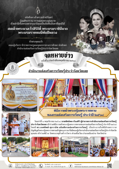              วันเสาร์ที่ ๑ พฤศจิกายน ๒๕๖๘ นายทัศน์พล เรืองศิริ ผู้อำนวยการสำนักงานส่งเสริมการเรียนรู้ประจำจังหวัดเลย เข้าร่วมพิธีถวายผ้าพระกฐินพระราชทานของกรมส่งเสริมการเรียนรู้ ประจำปี ๒๕๖๘ โดยมี ดร.เกศทิพย์ ศุภวานิช อธิบดีกรมส่งเสริมการเรียนรู้ เป็นประธานในพิธีฝ่ายฆราวาอัญเชิญผ้าพระกฐินพระราชทานเข้าสู่พระอาราม ซึ่งมีคณะผู้บริหารสำนักงานส่งเสริมการเรียนรู้ประจำจังหวัดทุกแห่ง เข้าร่วมพิธี ณ วัดพระธาตุช้างค้ำวรวิหาร ตำบลในเวียง อำเภอเมืองน่าน จังหวัดน่าน